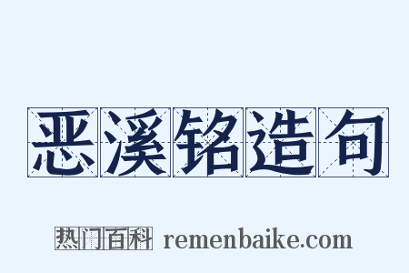 恶溪铭造句是什么意思的图片
